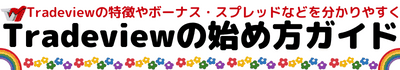 Tradeview日本語の口座開設と特徴